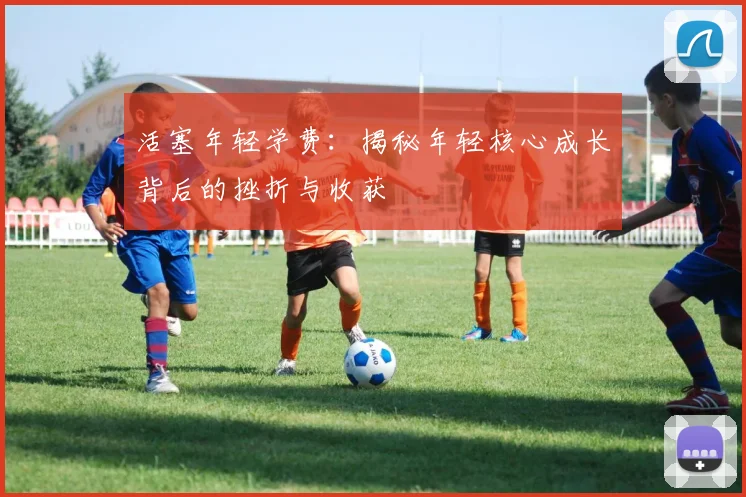 活塞年轻学费：揭秘年轻核心成长背后的挫折与收获