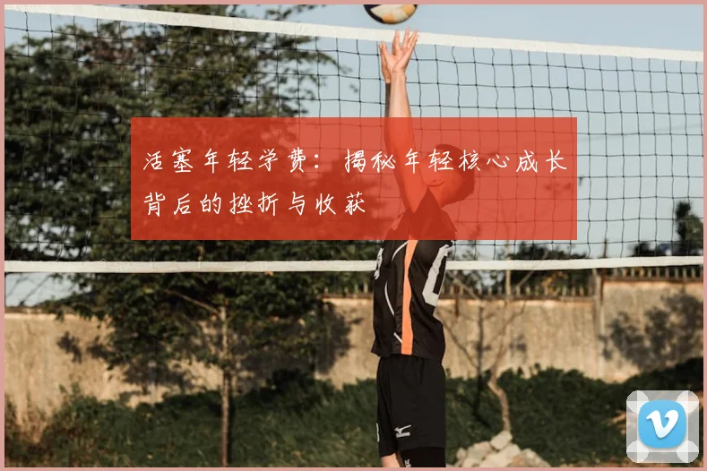 活塞年轻学费：揭秘年轻核心成长背后的挫折与收获