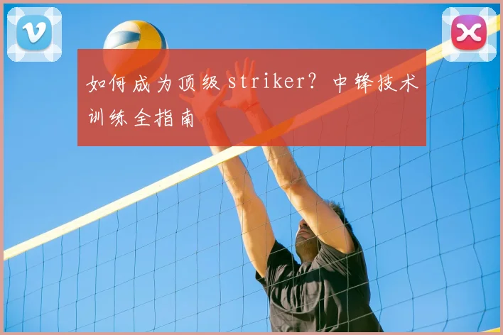 如何成为顶级 striker？中锋技术训练全指南