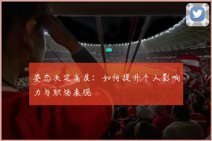 姿态决定高度：如何提升个人影响力与职场表现