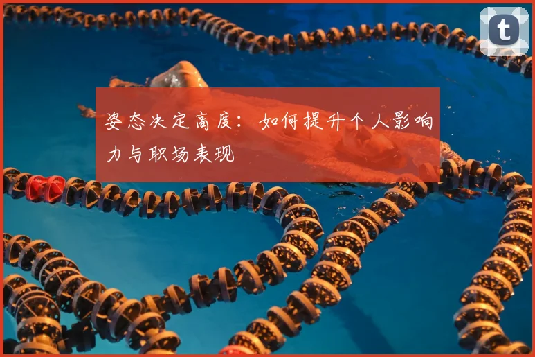 姿态决定高度：如何提升个人影响力与职场表现